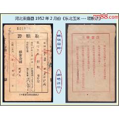 河北束鹿縣1952年2月份《東北玉米--取糧證》：品種獨(dú)特（21-22）。