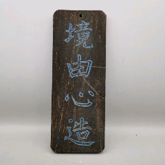 古玩舊藏書房掛匾境由心造小木匾_雷雷的店