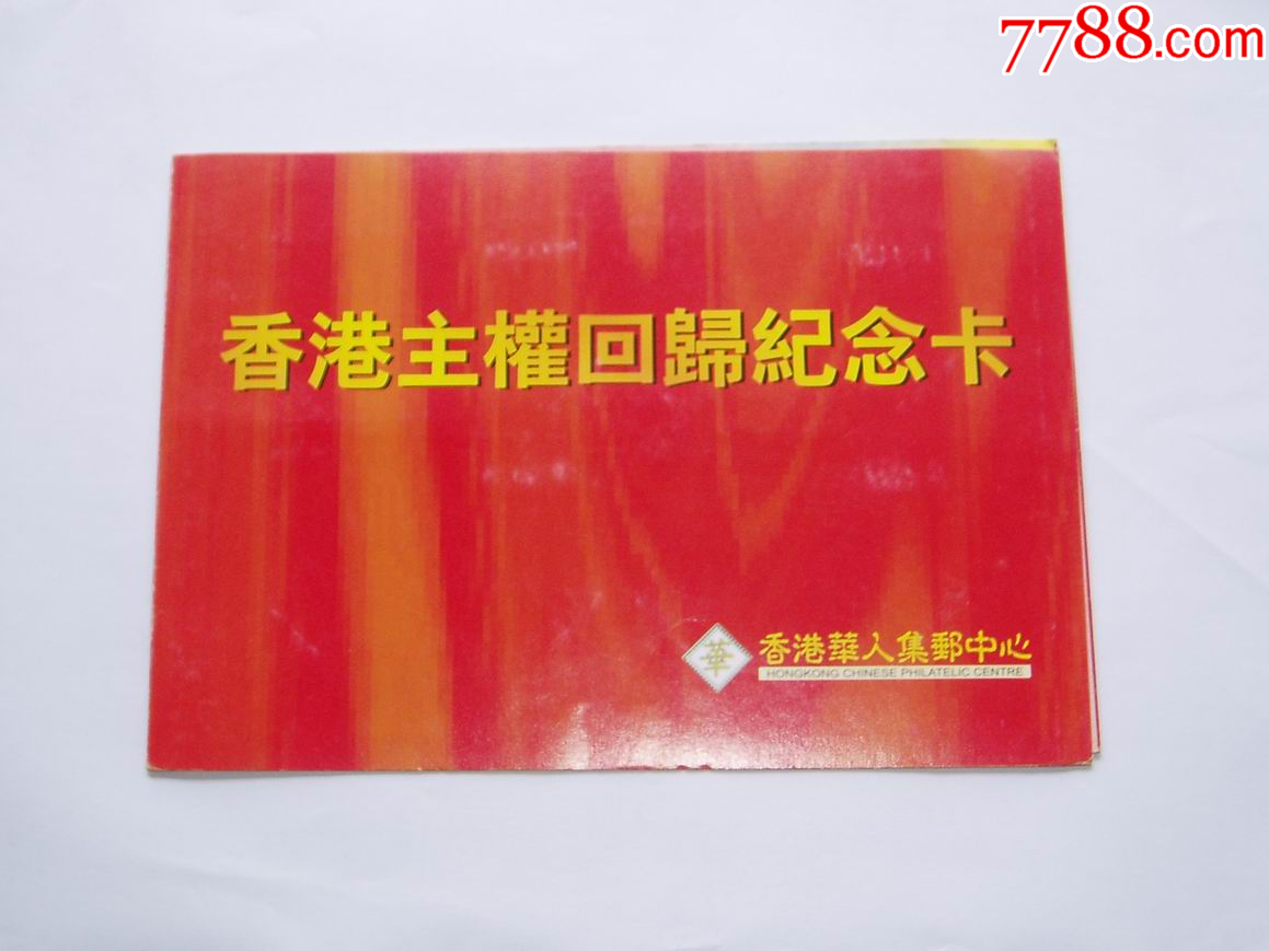 清倉：香港主權回歸紀念卡_價格9元_第2張_7788收藏__收藏熱線