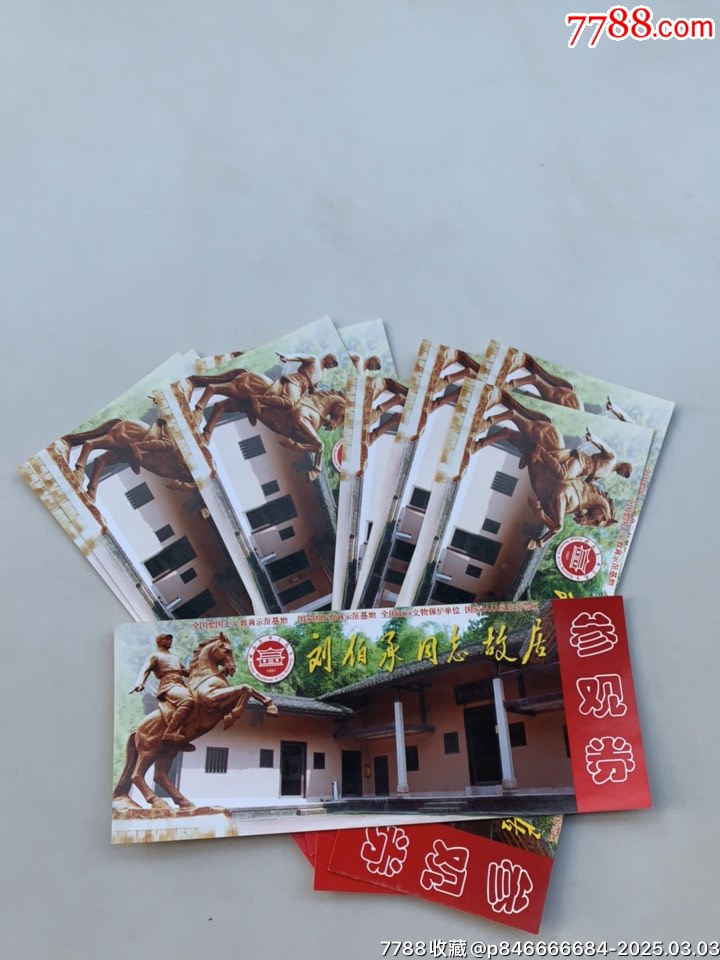 劉伯承故居九張_價(jià)格10元【木棉花標(biāo)店】_第1張_7788收藏__收藏?zé)峋€