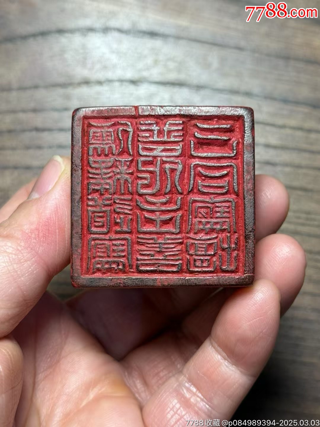 稀见“儒释道宝、普化至善、三合宝壇”木刻道印-价格:888元-se105448874- 其它佛/道藏品-零售-7788收藏__收藏热线