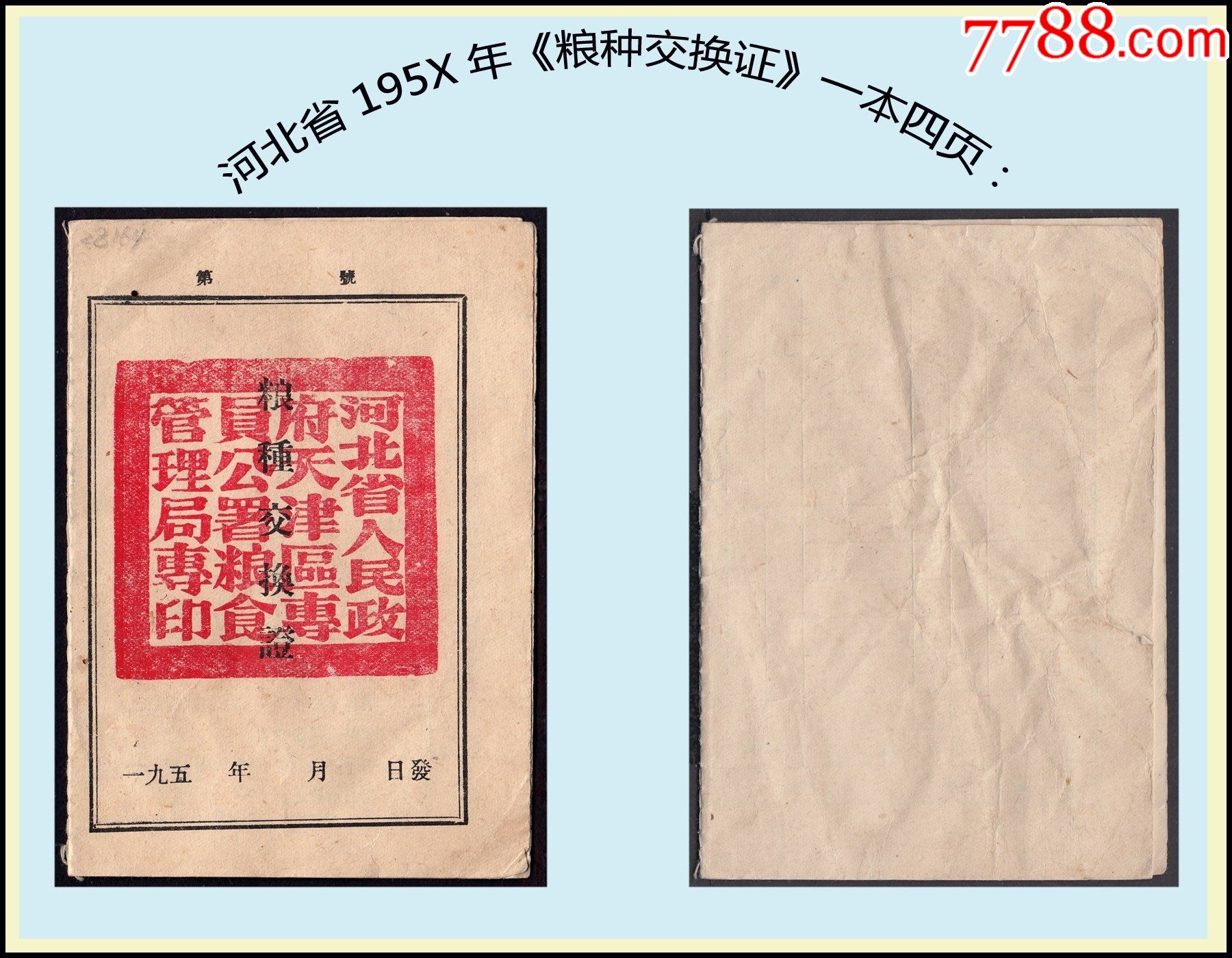 河北省天津區(qū)1955年專員公署糧食局《糧種交換證》空白：品種獨特（23-24）。_價格40元_第1張_7788收藏__收藏熱線