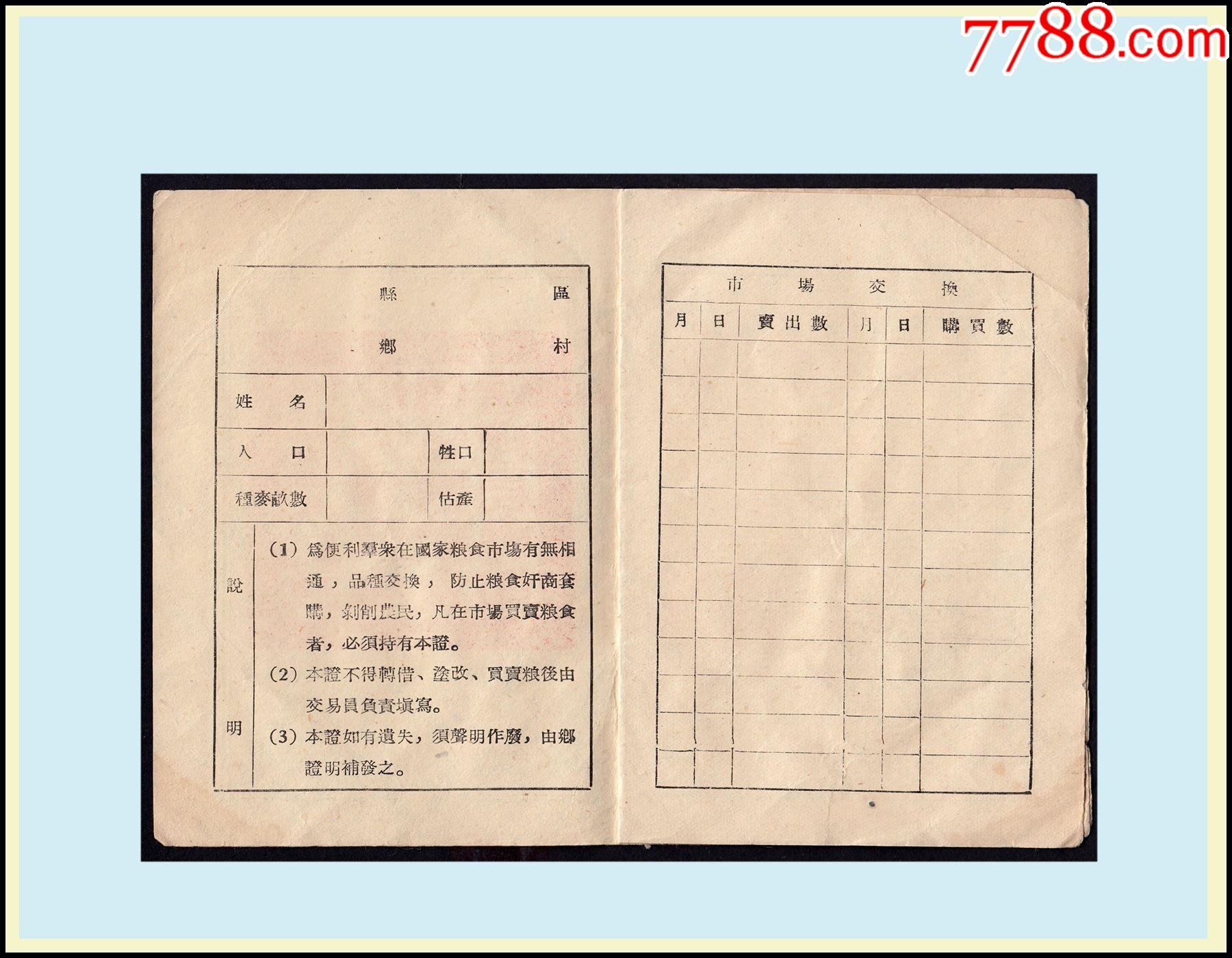 河北省天津區(qū)1955年專員公署糧食局《糧種交換證》空白：品種獨特（23-24）。_價格40元_第2張_7788收藏__收藏熱線