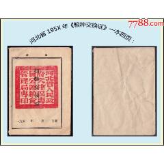 河北省天津區(qū)1955年專員公署糧食局《糧種交換證》空白：品種獨(dú)特（23-24）。