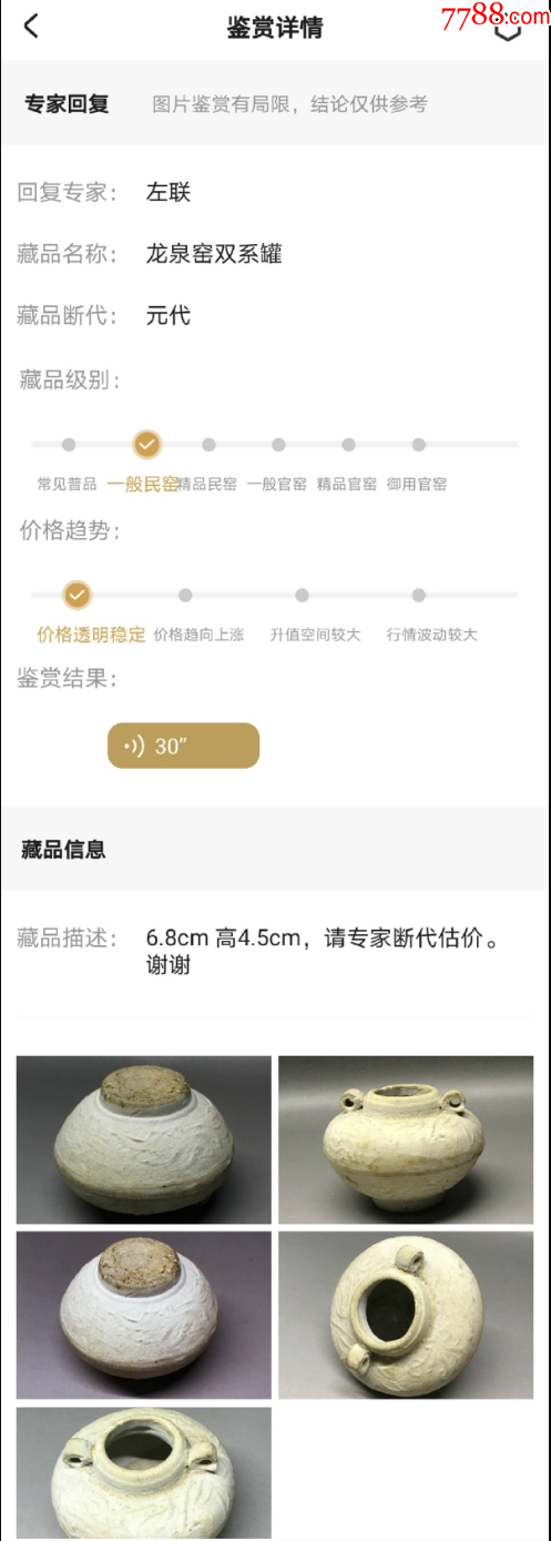 元代：龍泉窯青釉印花雙系罐（已鑒定）_價格598元【優(yōu)品好店】_第6張_7788收藏__收藏熱線