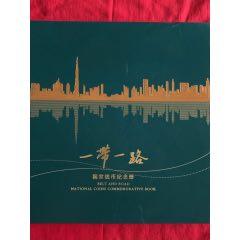 一帶一路國家錢幣紀(jì)念冊，品相如圖