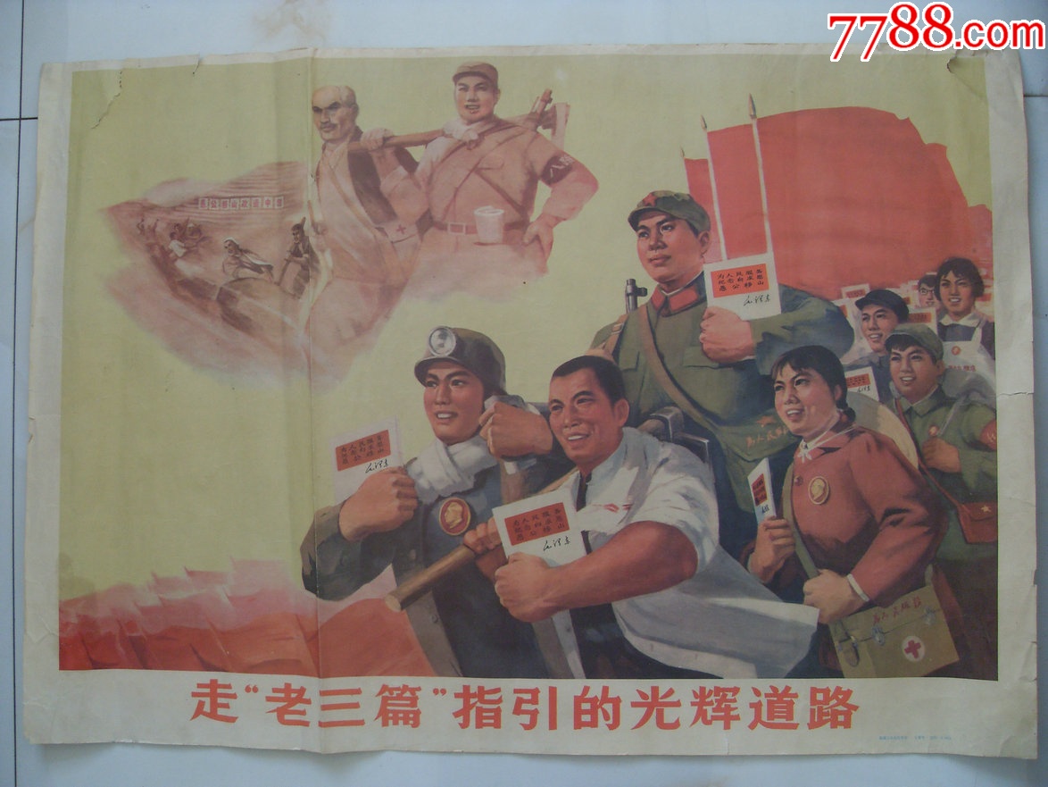 珍稀的【老三篇】老宣传画海报!!_宣传画_中天钱币【7788收藏__收藏热线】