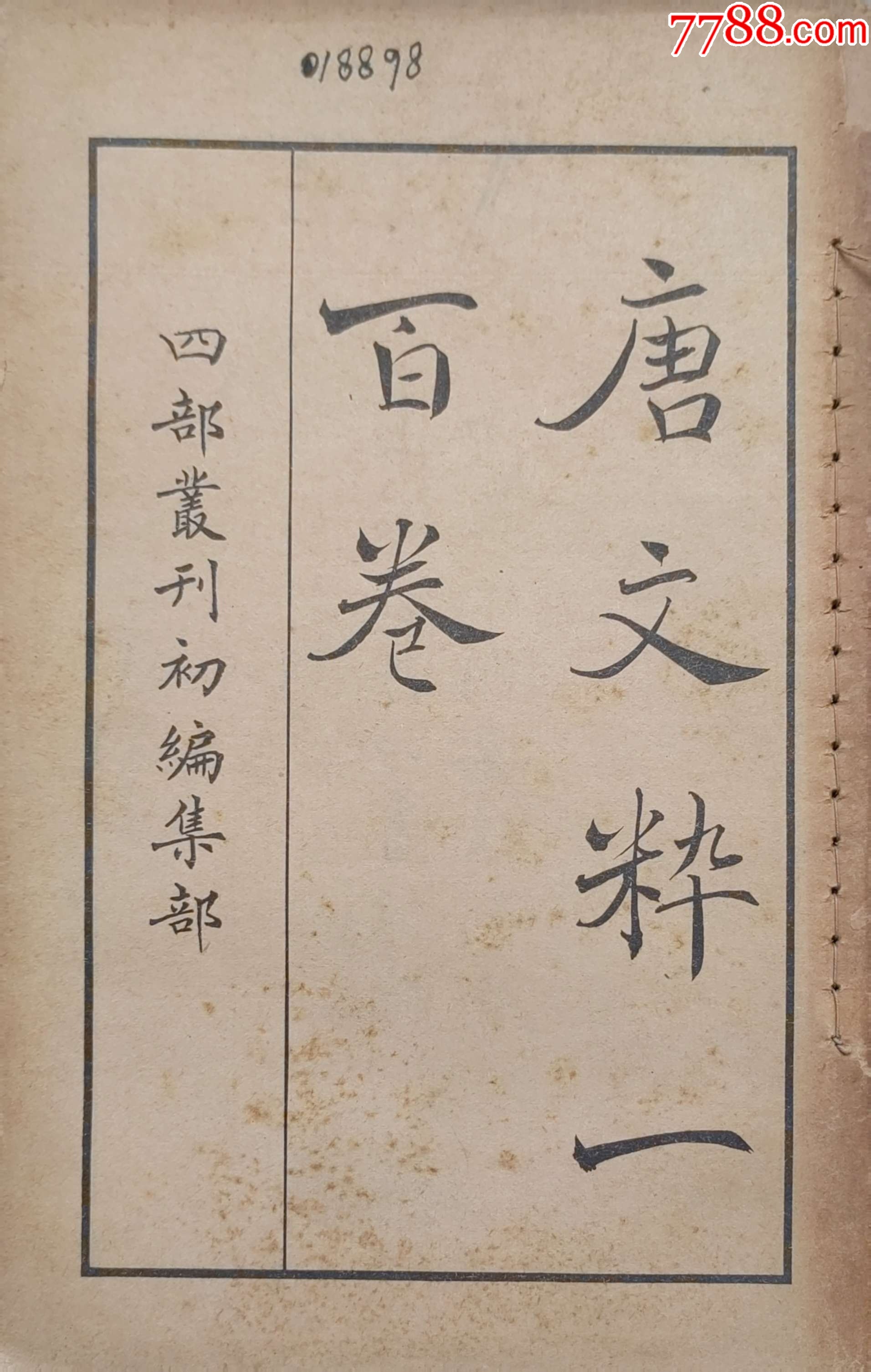 唐文粹（一）四部业刊初编集部共222面-民国旧书-7788红宝书