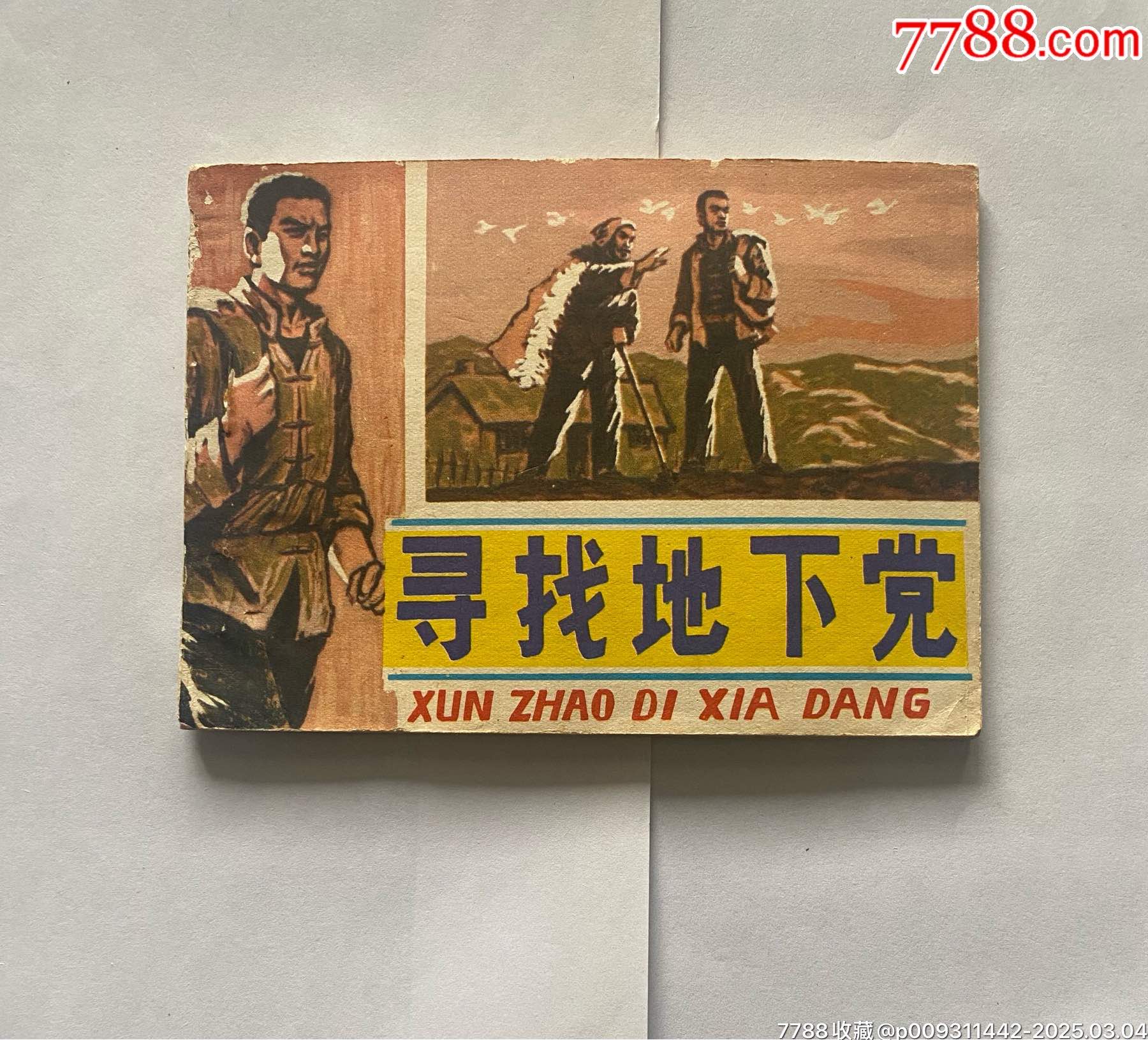 寻找地下党_连环画/小人书_鉴别图片_收藏价格_7788陶器收藏
