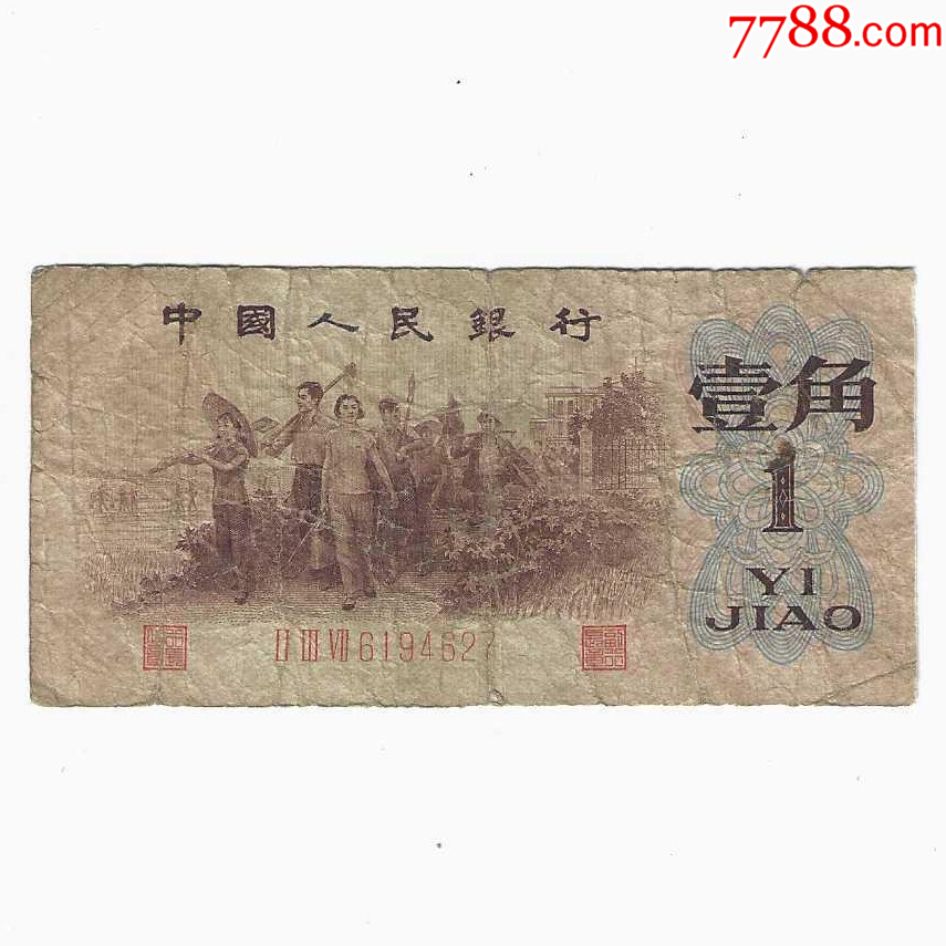 第三套人民币3版1角1962年3罗马红号码-人民币-7788红宝书