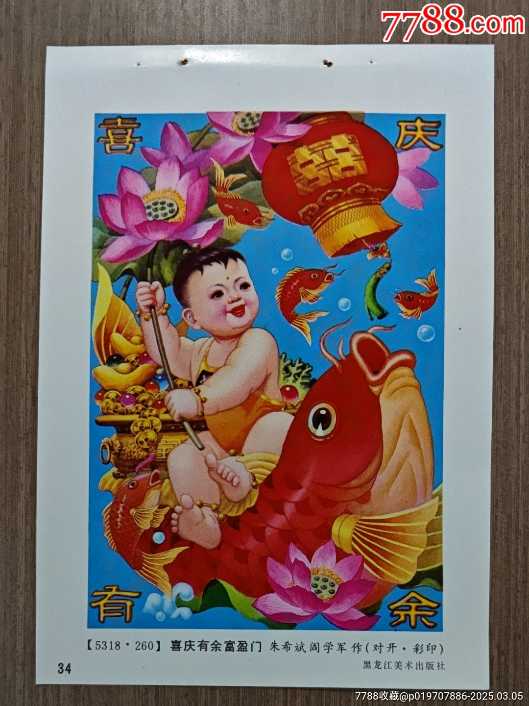 喜庆有余富盈门--朱希斌、阎学军作-价格:5元-se105672883-年画缩样散页-零售-7788收藏__收藏热线