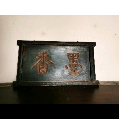 古玩舊藏清代文房木牌匾老匾額_雷雷的店