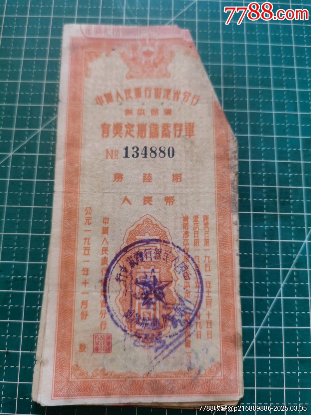 福建省分行保本保值有奖定期储蓄存单第六期_存单/存折_第1张_7788陶器收藏