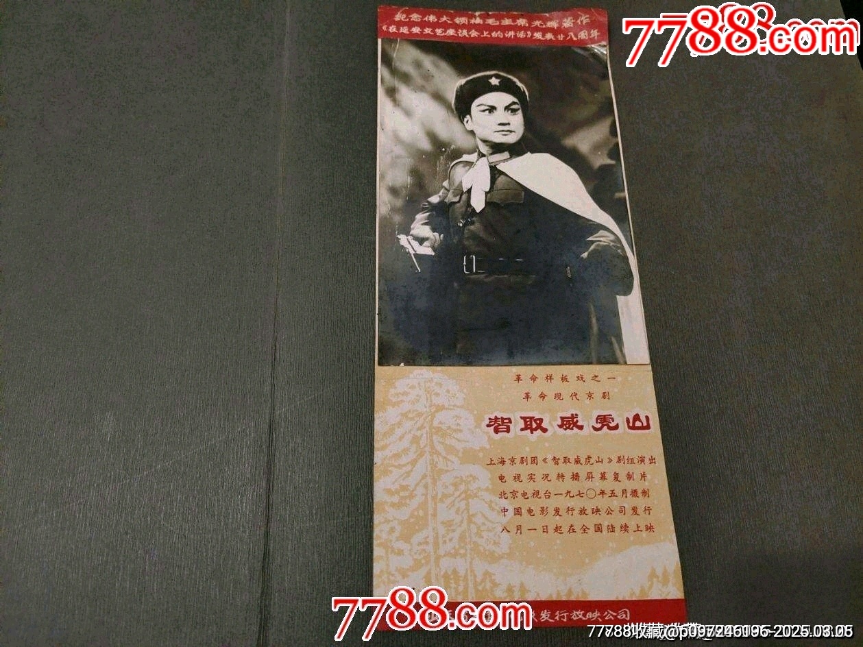 革命樣板戲《智取威虎山》_價(jià)格50元_第1張_7788收藏__收藏?zé)峋€
