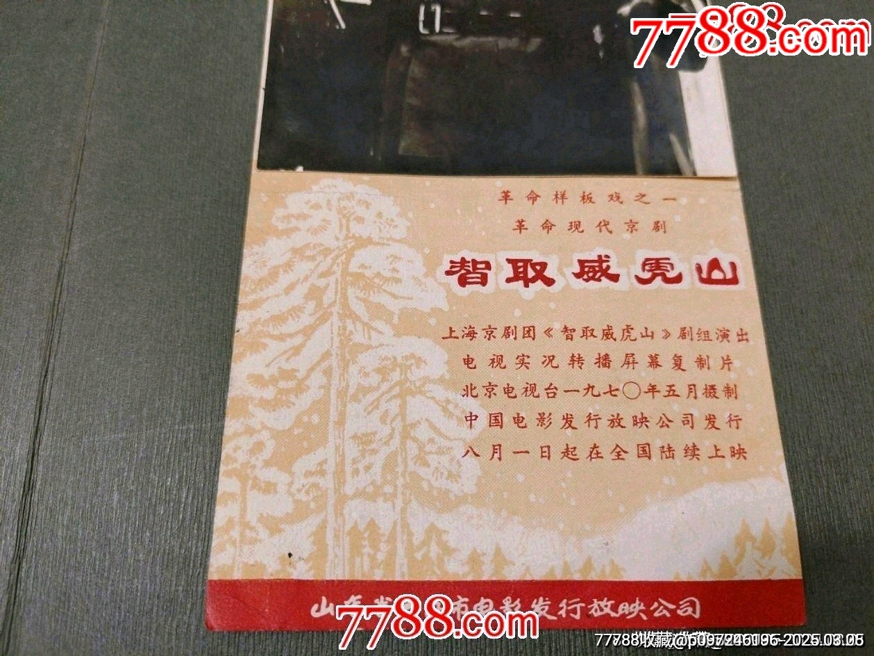革命樣板戲《智取威虎山》_價(jià)格50元_第3張_7788收藏__收藏?zé)峋€