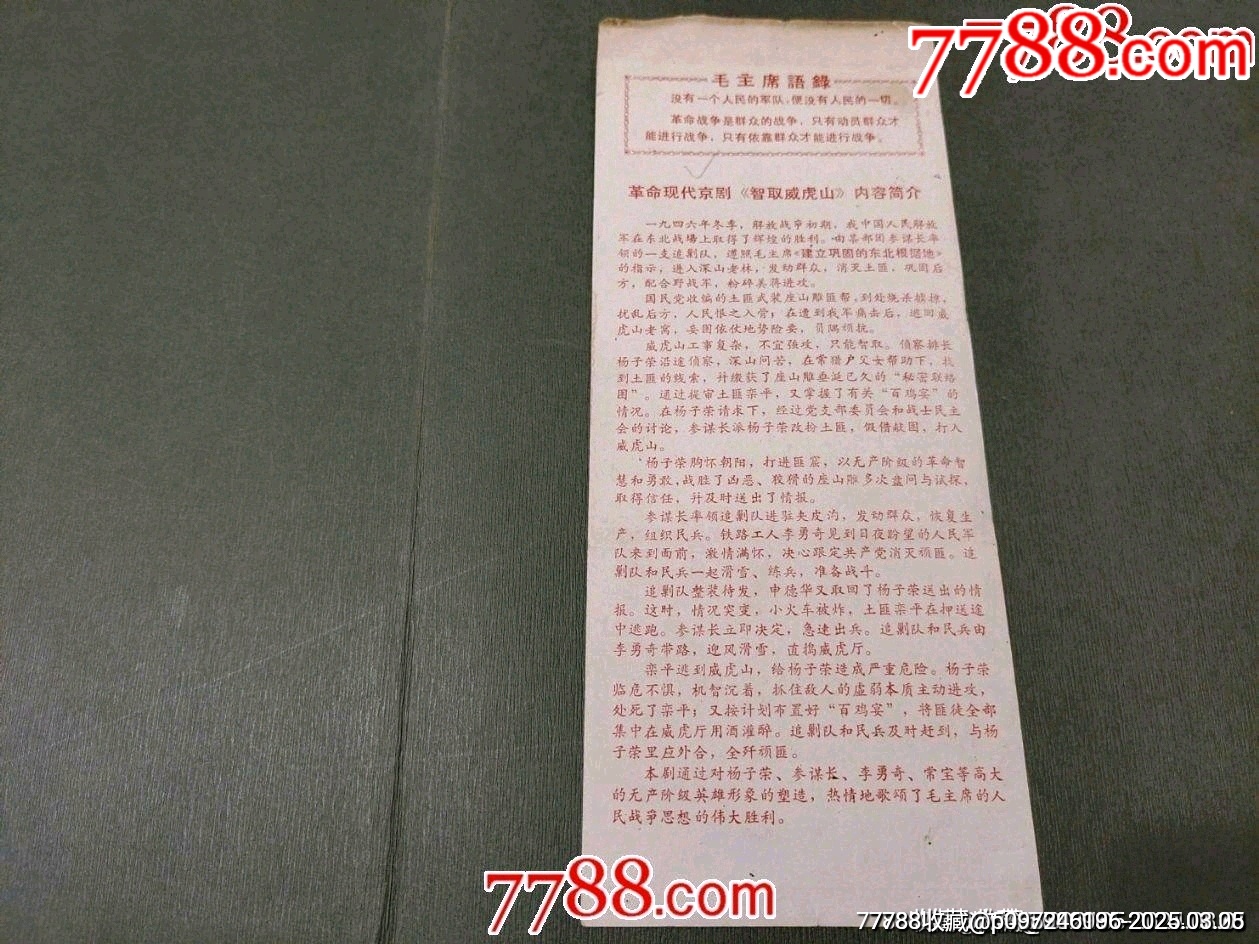 革命樣板戲《智取威虎山》_價(jià)格50元_第4張_7788收藏__收藏?zé)峋€