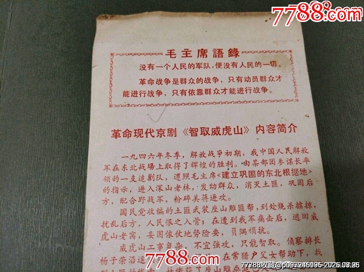 革命樣板戲《智取威虎山》_價(jià)格50元_第5張_7788收藏__收藏?zé)峋€