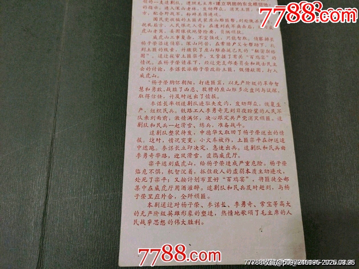 革命樣板戲《智取威虎山》_價(jià)格50元_第6張_7788收藏__收藏?zé)峋€
