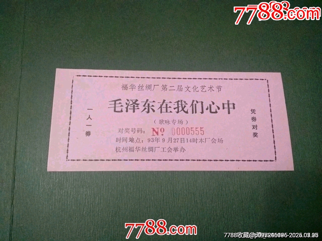 毛主席在我們心中（歌詠專場(chǎng)）——對(duì)獎(jiǎng)券_價(jià)格50元_第1張_7788收藏__收藏?zé)峋€