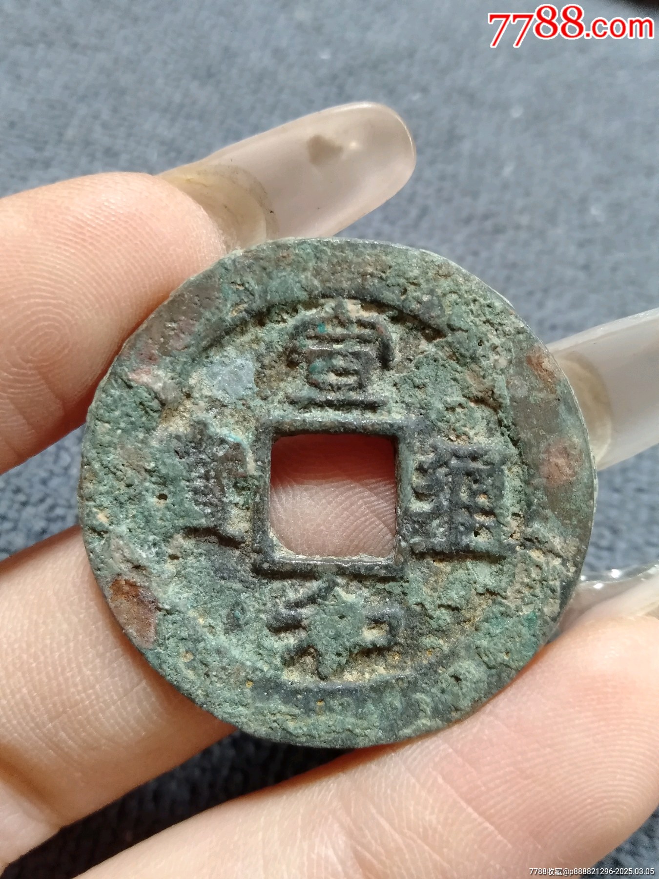 宣和通宝折二小字阔缘-古币-7788旧书网