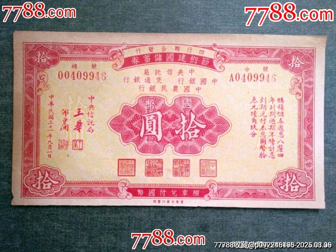 四行聯(lián)合發(fā)行，節(jié)約建國(guó)儲(chǔ)蓄券10元_價(jià)格65元【風(fēng)雅書亭】_第1張_7788收藏__收藏?zé)峋€