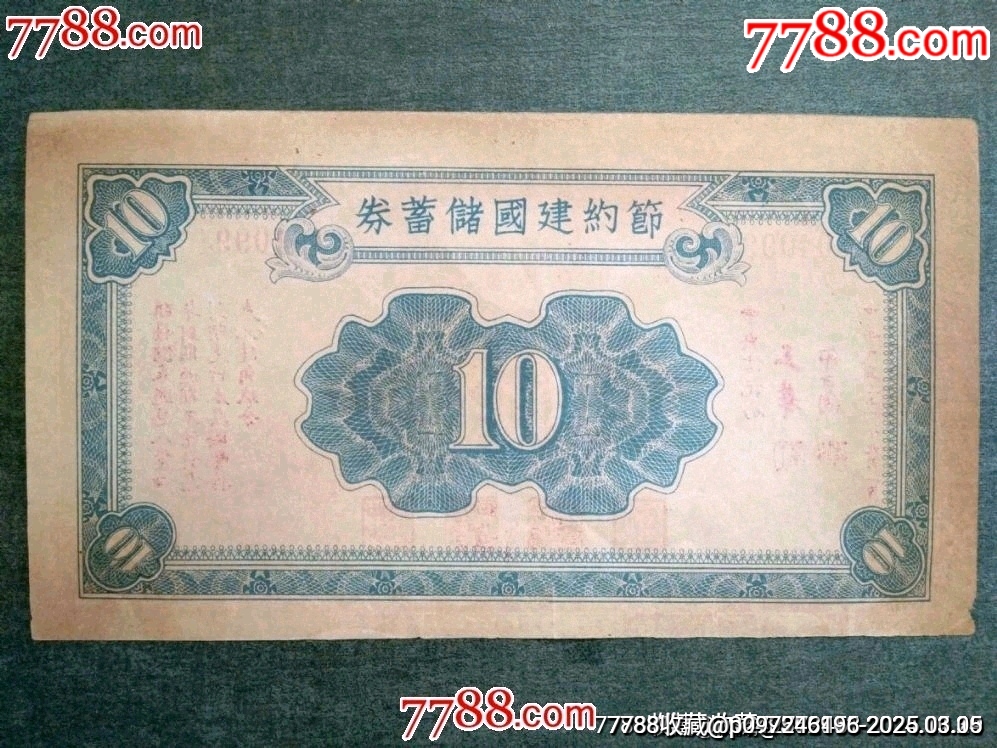 四行聯(lián)合發(fā)行，節(jié)約建國(guó)儲(chǔ)蓄券10元_價(jià)格65元【風(fēng)雅書亭】_第2張_7788收藏__收藏?zé)峋€