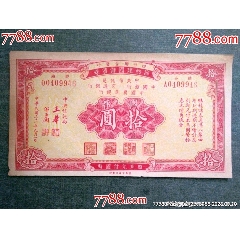 四行聯(lián)合發(fā)行，節(jié)約建國儲蓄券10元(se105482215)_風雅書亭