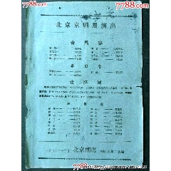 北京京劇團(tuán)演出——青風(fēng)寨、桑園會(huì)、走麥城_風(fēng)雅書亭