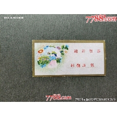 民國(guó)賀卡——張謙鞠躬_風(fēng)雅書亭