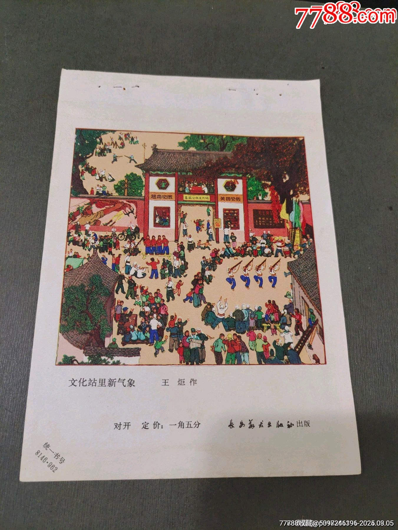 文化站里新氣象_價(jià)格40元【風(fēng)雅書亭】_第1張_7788收藏__收藏?zé)峋€