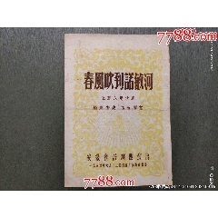 安徽省話劇團(tuán)演出【春風(fēng)吹到諾敏河】1954_風(fēng)雅書亭