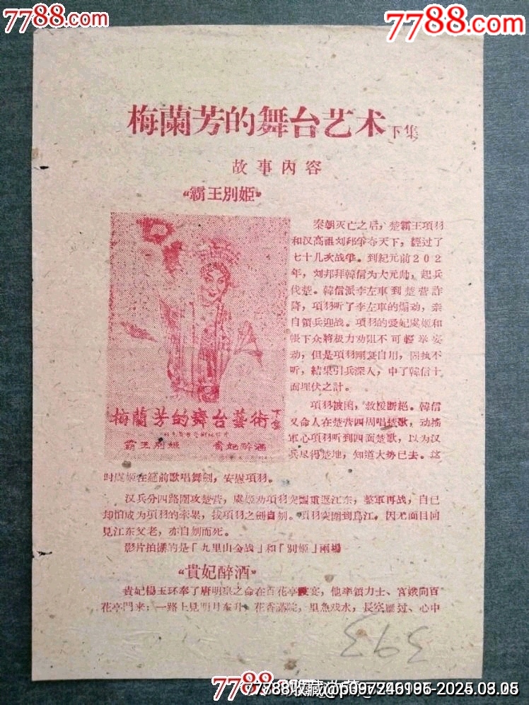 50年代電影說明--梅蘭芳的舞臺(tái)藝術(shù)（下）_價(jià)格68元【風(fēng)雅書亭】_第1張_7788收藏__收藏?zé)峋€