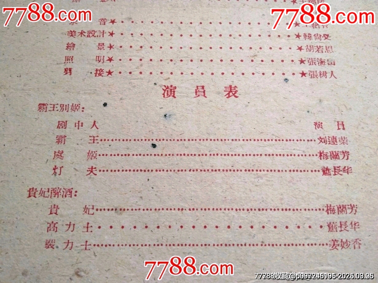 50年代電影說明--梅蘭芳的舞臺(tái)藝術(shù)（下）_價(jià)格68元【風(fēng)雅書亭】_第3張_7788收藏__收藏?zé)峋€