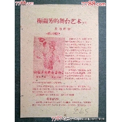 50年代電影說明--梅蘭芳的舞臺藝術（下）(se105487816)_風雅書亭
