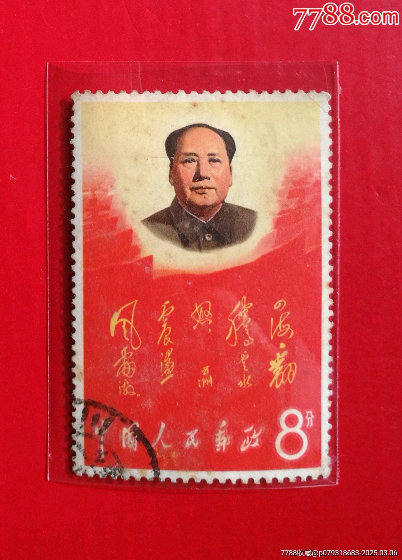 文2四海-新中国邮票-7788红宝书