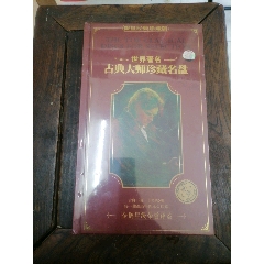CD、世界著名古典大师珍藏名盘（精品12片装）_音乐CD_希夷斋【7788红宝书】