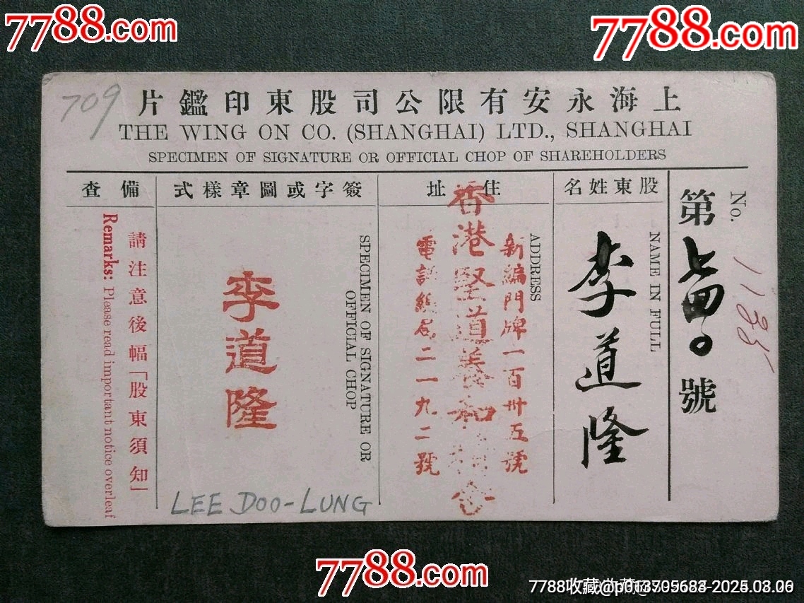 民國(guó)——上海永安有限公司股東印鑒片（少見?。價(jià)格130元【風(fēng)雅書亭】_第1張_7788收藏__收藏?zé)峋€