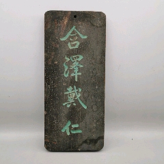 古玩舊藏木牌匾合澤戴仁_雷雷的店