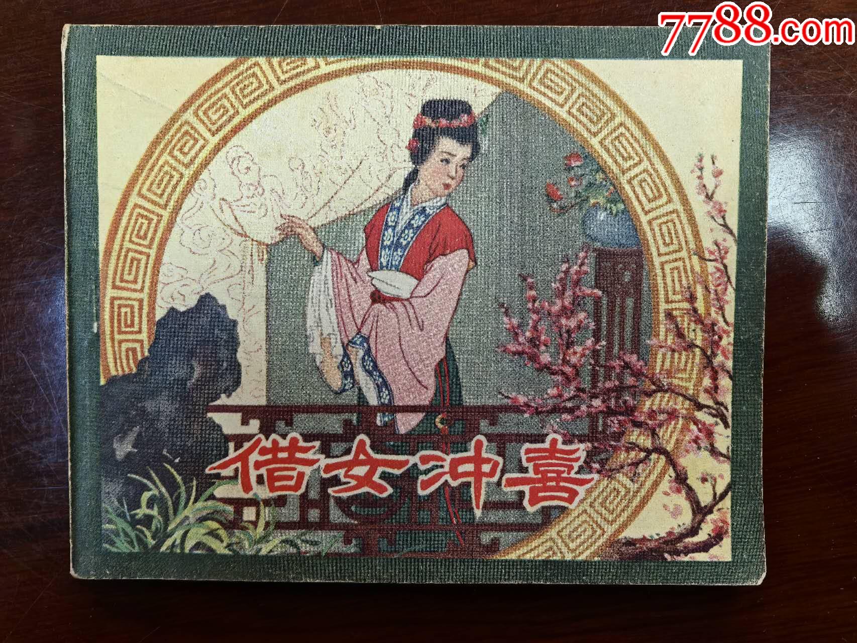借女沖喜（吳冰玉、徐德森繪圖，遼寧畫報(bào)社1958年初版）_價(jià)格550元_第1張_