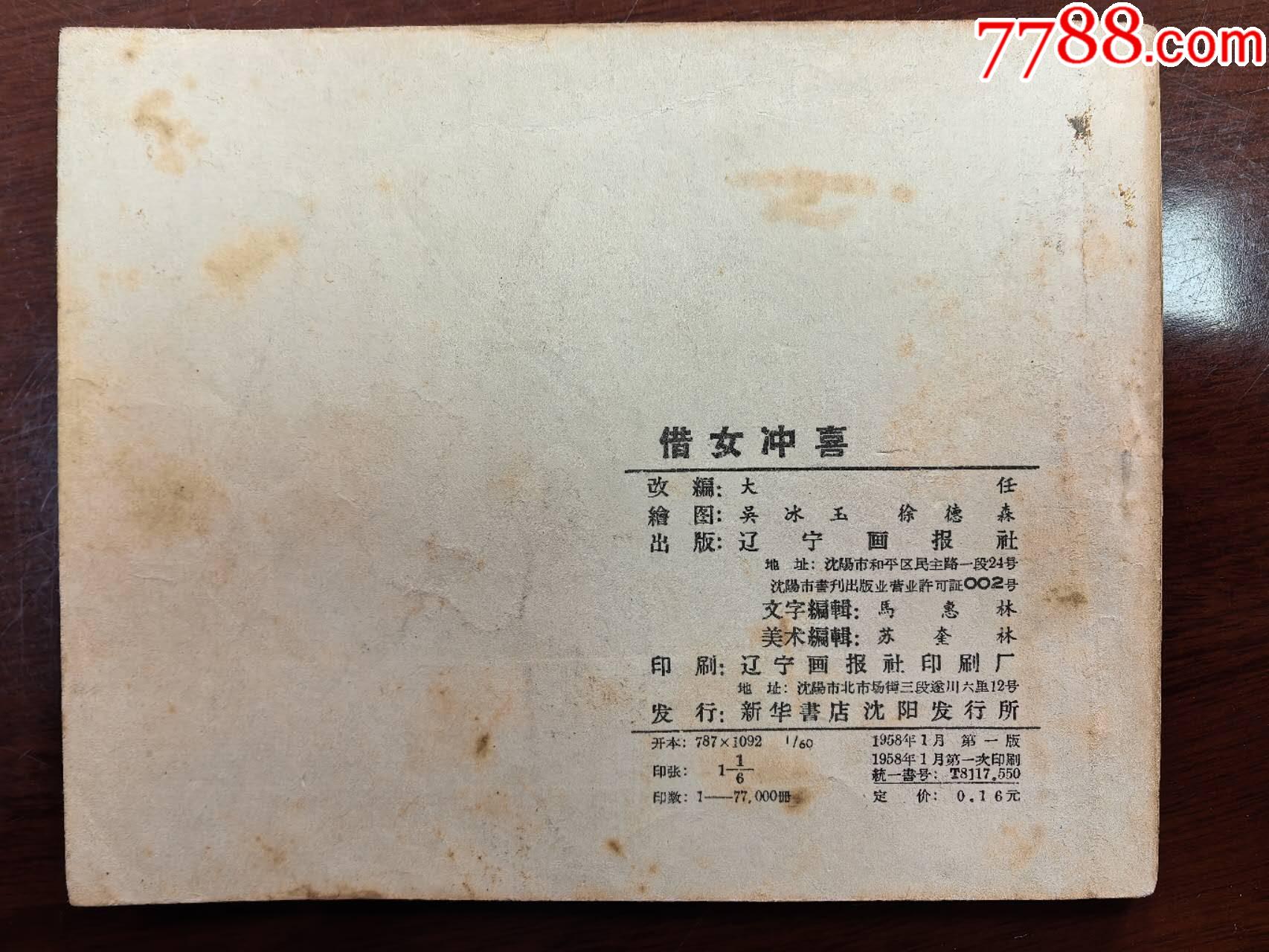 借女沖喜（吳冰玉、徐德森繪圖，遼寧畫報(bào)社1958年初版）_價(jià)格550元_第2張_