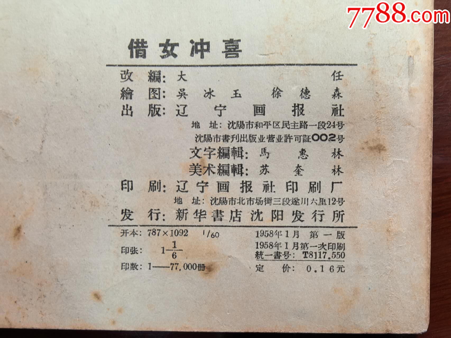 借女沖喜（吳冰玉、徐德森繪圖，遼寧畫報(bào)社1958年初版）_價(jià)格550元_第3張_
