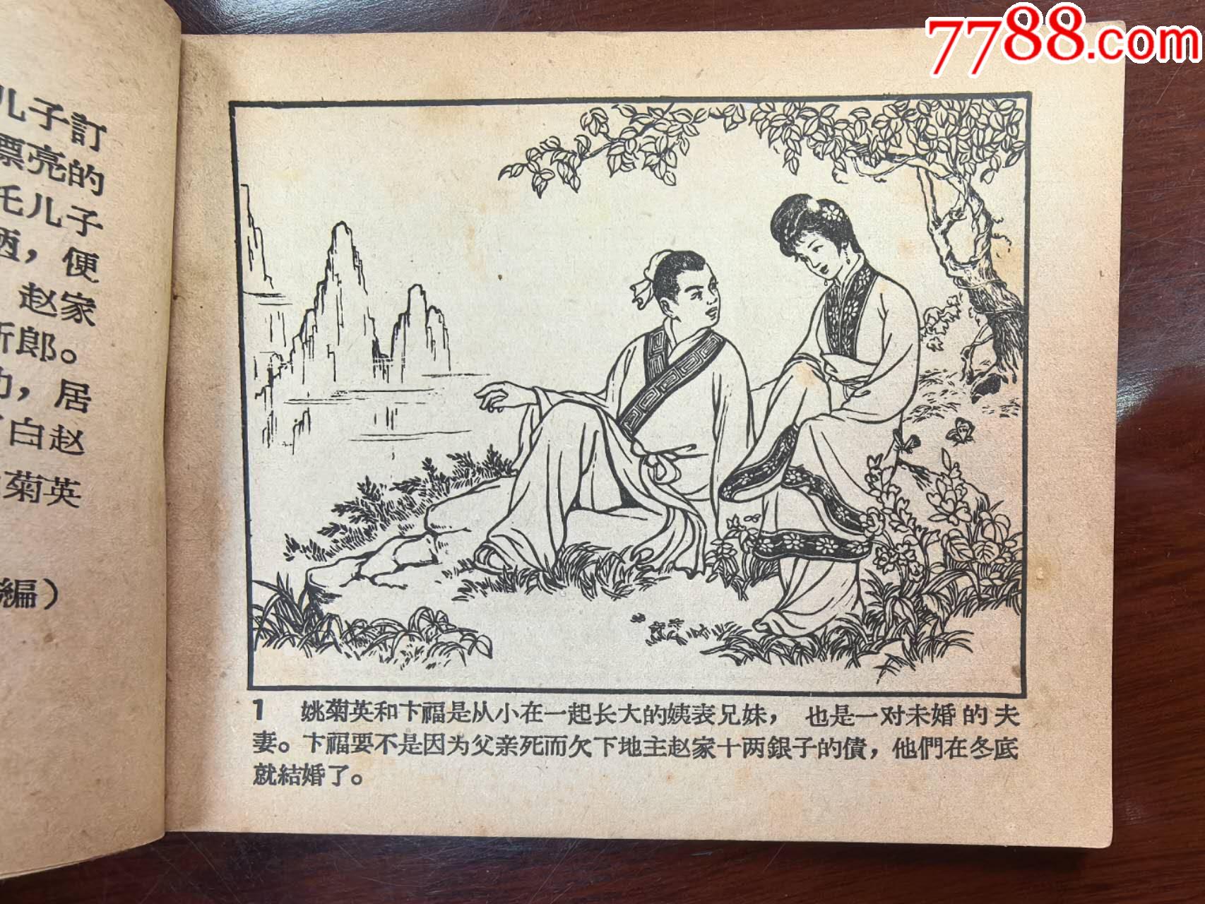 借女沖喜（吳冰玉、徐德森繪圖，遼寧畫報(bào)社1958年初版）_價(jià)格550元_第6張_