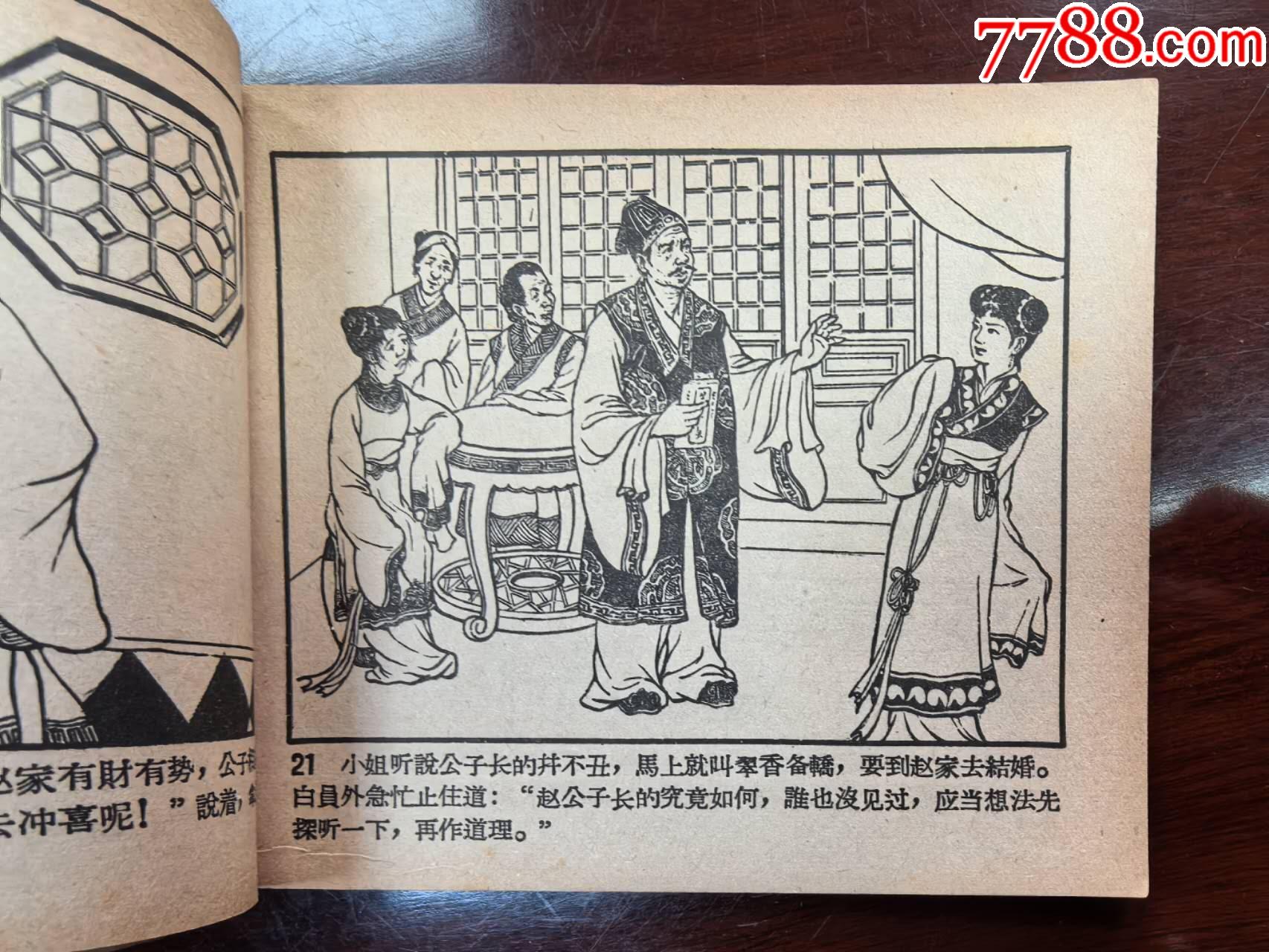 借女沖喜（吳冰玉、徐德森繪圖，遼寧畫報(bào)社1958年初版）_價(jià)格550元_第7張_
