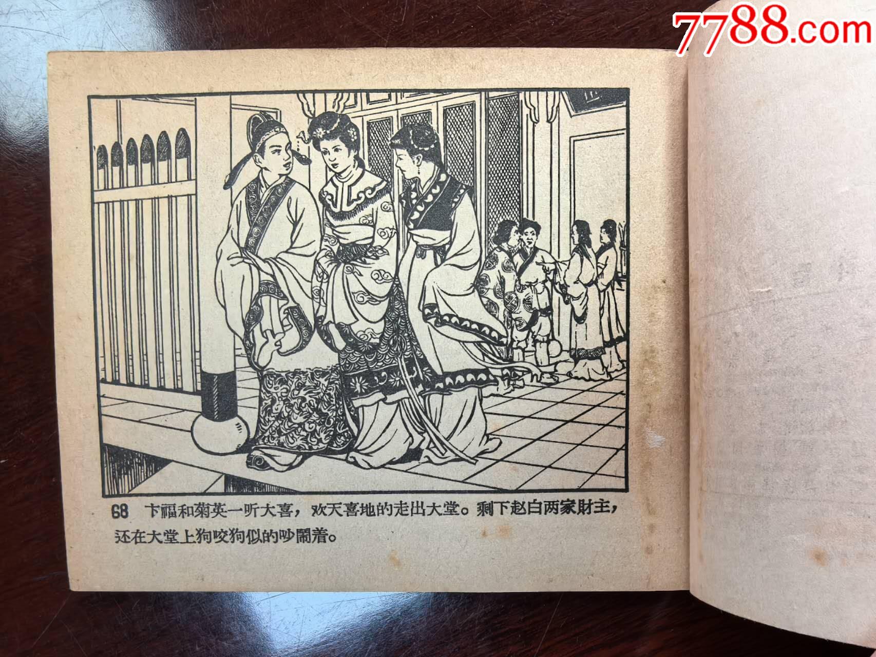 借女沖喜（吳冰玉、徐德森繪圖，遼寧畫報(bào)社1958年初版）_價(jià)格550元_第8張_
