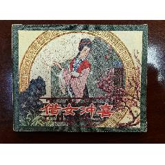 借女沖喜（吳冰玉、徐德森繪圖，遼寧畫(huà)報(bào)社1958年初版）