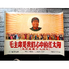 毛主席是我们心中的红太阳_年画/宣传画_字体图片_收藏价格_7788印章收藏