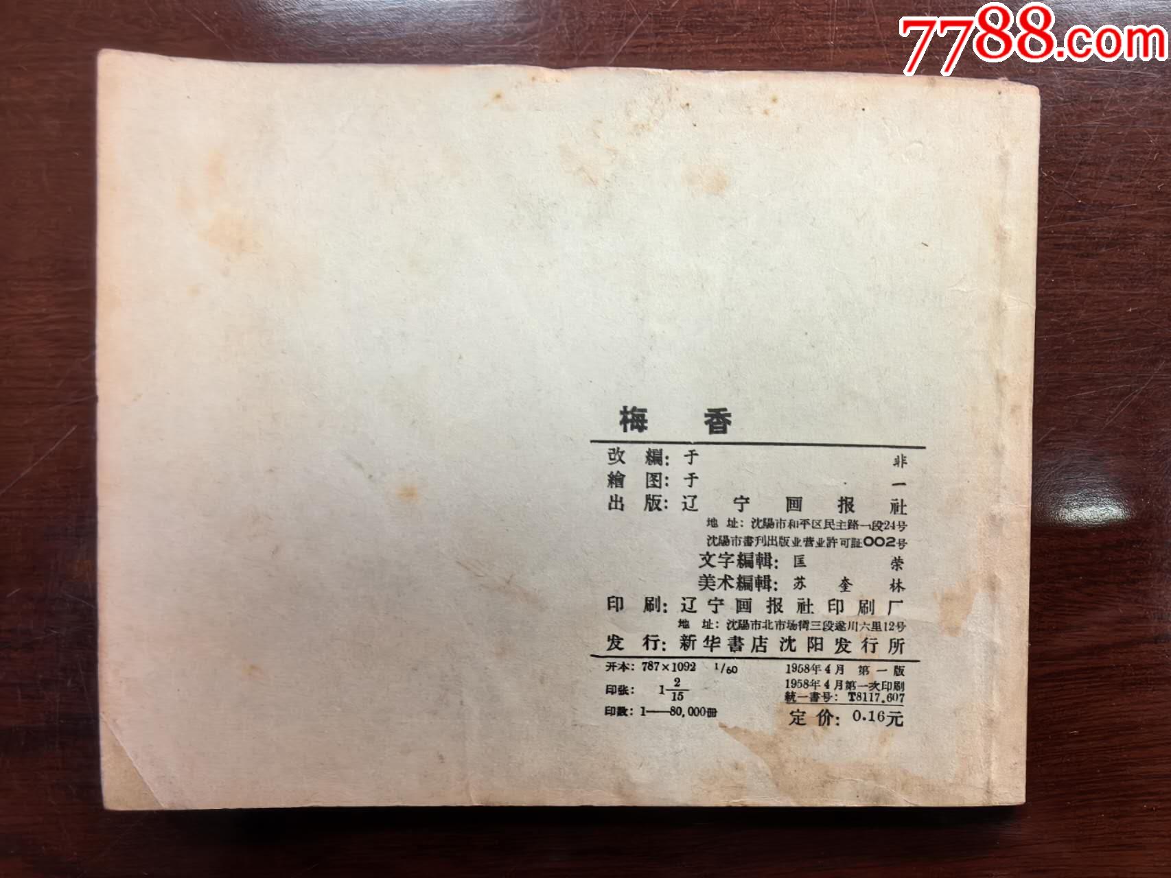 梅香（于一繪圖，遼寧畫報(bào)社1958年初版）_價(jià)格390元_第2張_
