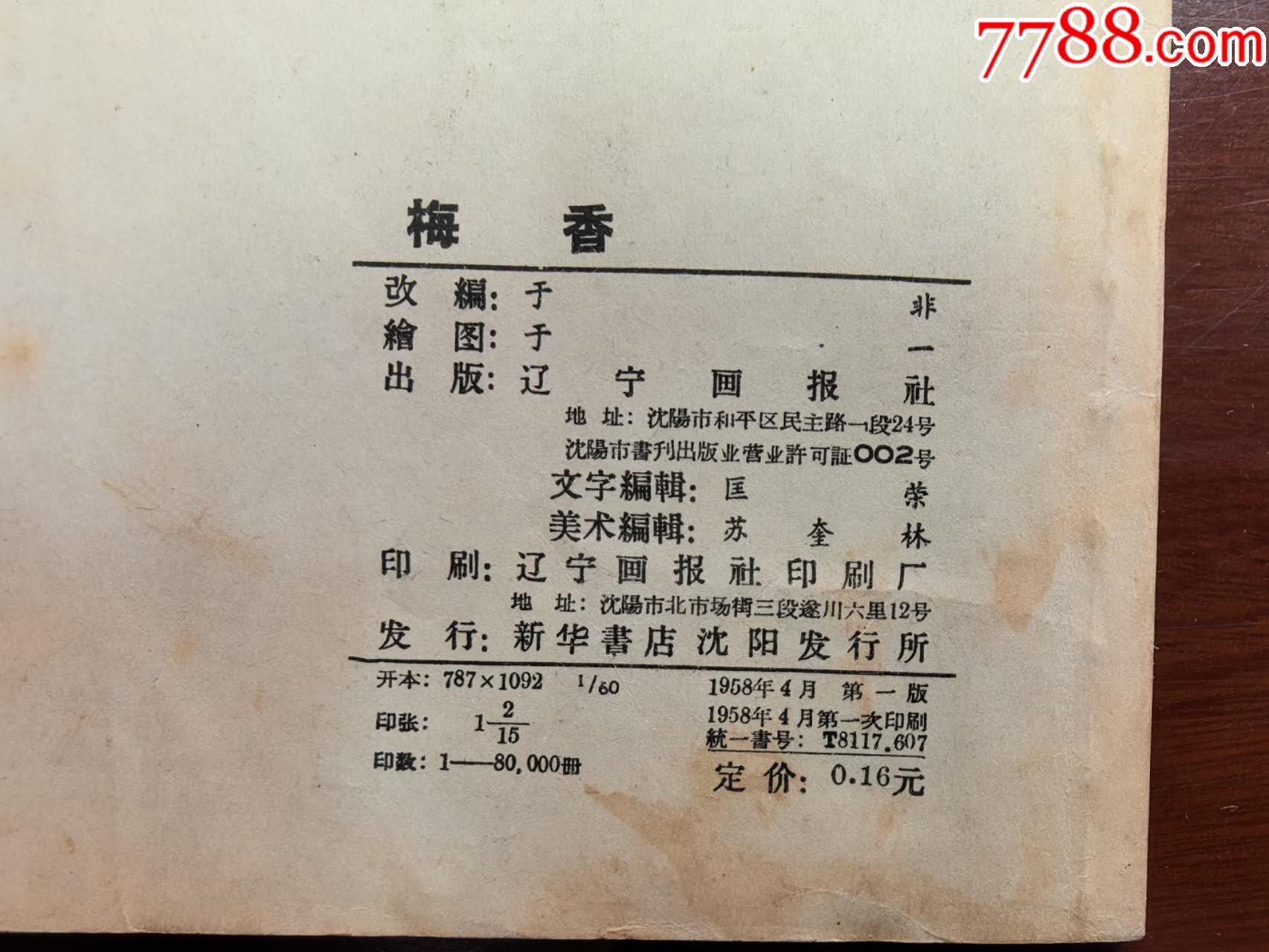 梅香（于一繪圖，遼寧畫報(bào)社1958年初版）_價(jià)格390元_第3張_