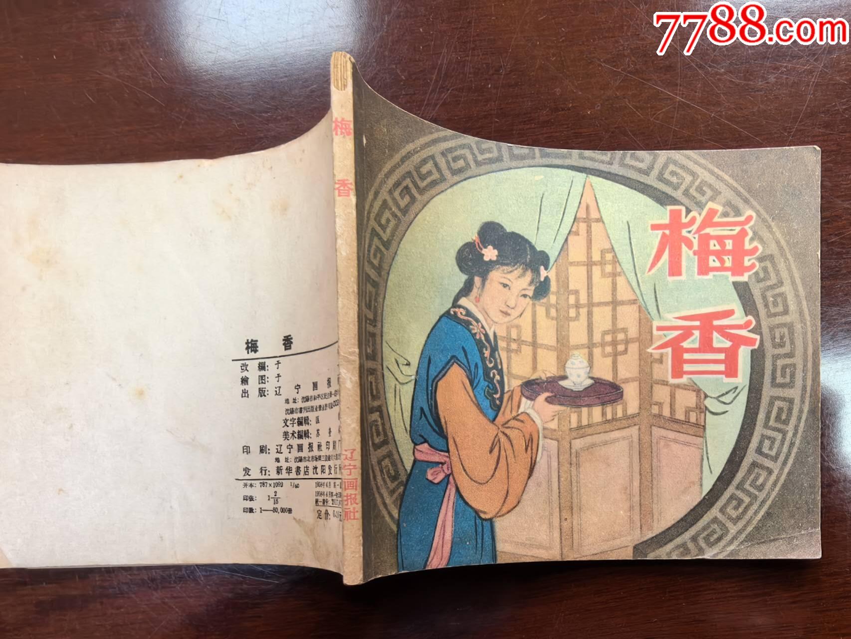 梅香（于一繪圖，遼寧畫報(bào)社1958年初版）_價(jià)格390元_第4張_