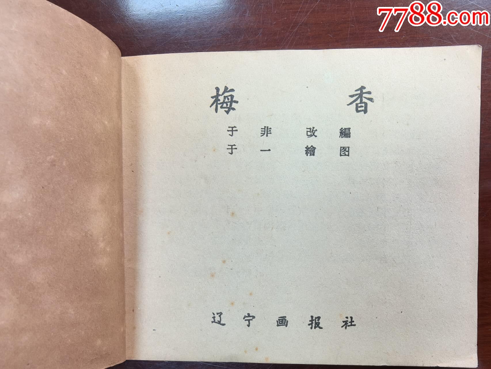 梅香（于一繪圖，遼寧畫報(bào)社1958年初版）_價(jià)格390元_第5張_